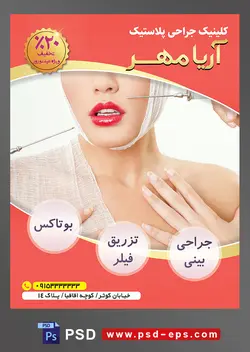 طرح آماده لایه باز پوستر یا تراکت کلینیک جراحی پلاستیک با محوریت تصویر تزریق فیلر برای زیبا سازی