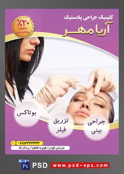 طرح آماده لایه باز پوستر یا تراکت کلینیک جراحی پلاستیک با محوریت تصویر بوتاکس صورت
