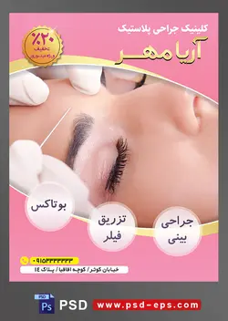 طرح آماده لایه باز پوستر یا تراکت کلینیک جراحی پلاستیک با محوریت تصویر تزریق فیلر به خط اخم