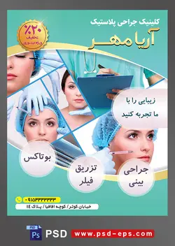 طرح آماده لایه باز پوستر یا تراکت کلینیک جراحی پلاستیک با محوریت تصویر بوتاکس انواع قسمت های صورت