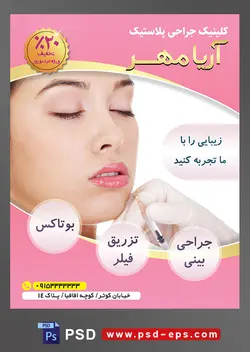 طرح آماده لایه باز پوستر یا تراکت کلینیک جراحی پلاستیک با محوریت تصویر بوتاکس لب