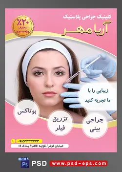 طرح آماده لایه باز پوستر یا تراکت کلینیک جراحی پلاستیک با محوریت تصویر تزریق فیلر به گونه ها