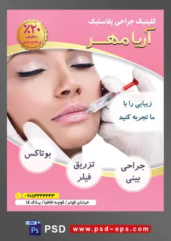 طرح آماده لایه باز پوستر یا تراکت کلینیک جراحی پلاستیک با محوریت تصویر بوتاکس لب