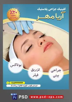 طرح آماده لایه باز پوستر یا تراکت کلینیک جراحی پلاستیک با محوریت تصویر بوتاکس خط اخم