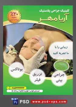 طرح آماده لایه باز پوستر یا تراکت کلینیک جراحی پلاستیک با محوریت تصویر تزریق فیلر به پیشانی