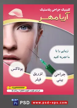 طرح آماده لایه باز پوستر یا تراکت کلینیک جراحی پلاستیک با محوریت تصویر تزریق فیلر به گونه