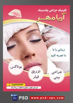 طرح آماده لایه باز پوستر یا تراکت کلینیک جراحی پلاستیک با محوریت تصویر بوتاکس صورت