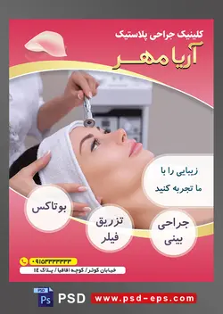 طرح آماده لایه باز پوستر یا تراکت کلینیک جراحی پلاستیک با محوریت تصویر زیبا سازی پوست