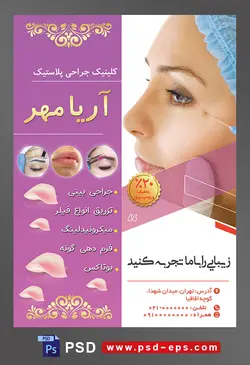 طرح آماده لایه باز پوستر یا تراکت کلینیک جراحی پلاستیک با محوریت تصویرتزریق ژل به گوشه چشم