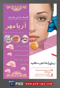 طرح آماده لایه باز پوستر یا تراکت کلینیک جراحی پلاستیک با محوریت تصویر علامت گذاری برای بوتاکس