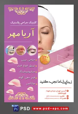 طرح آماده لایه باز پوستر یا تراکت کلینیک جراحی پلاستیک با محوریت تصویر بوتاکس صورت