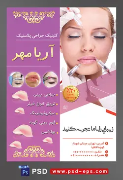 طرح آماده لایه باز پوستر یا تراکت کلینیک جراحی پلاستیک با محوریت تصویر تزریق فیلر به لب چشم