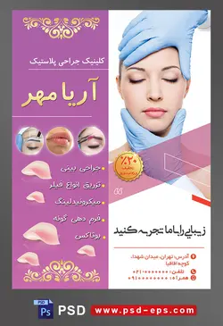 طرح آماده لایه باز پوستر یا تراکت کلینیک جراحی پلاستیک با محوریت تصویر برسی صورت برای بوتاکس