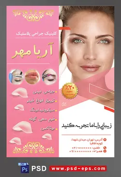 طرح آماده لایه باز پوستر یا تراکت کلینیک جراحی پلاستیک با محوریت تصویر تزریق فیلر گوشه چشم