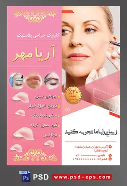 طرح آماده لایه باز پوستر یا تراکت کلینیک جراحی پلاستیک با محوریت تصویر علامت گذاری برای بوتاکس