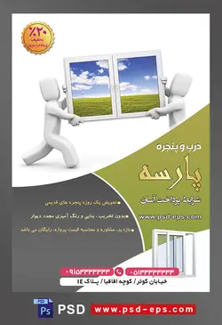 طرح آماده لایه باز پوستر یا تراکت خدمات فروشگاه فروش درب پنجره با محوریت تصویر گرافیکی دو آدمک در حال جابجایی پنجره رو به تپه