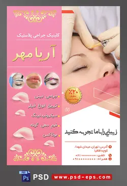 طرح آماده لایه باز پوستر یا تراکت کلینیک جراحی پلاستیک با محوریت تصویر بوتاکس خط اخم