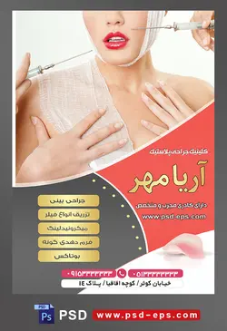 طرح آماده لایه باز پوستر یا تراکت کلینیک جراحی پلاستیک با محوریت تصویر بوتاکس صورت