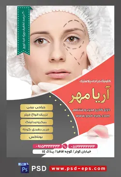 طرح آماده لایه باز پوستر یا تراکت کلینیک جراحی پلاستیک با محوریت تصویر نشانه گذاری صورت برای تزریق فیلر