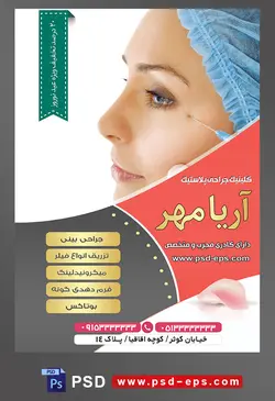 طرح آماده لایه باز پوستر یا تراکت کلینیک جراحی پلاستیک با محوریت تصویر تزریق فیلر در گوشه چشم