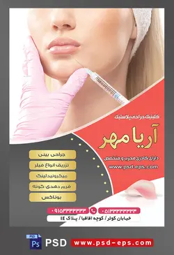 طرح آماده لایه باز پوستر یا تراکت کلینیک جراحی پلاستیک با محوریت تصویر تزریق فیلر به لب ها