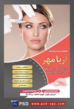 طرح آماده لایه باز پوستر یا تراکت کلینیک جراحی پلاستیک با محوریت تصویر تزریق ژل به ابرو