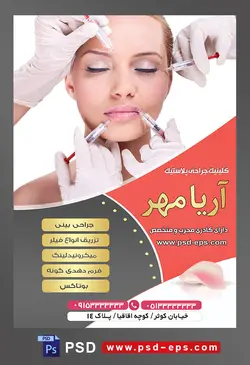 طرح آماده لایه باز پوستر یا تراکت کلینیک جراحی پلاستیک با محوریت تصویر تزریق فیلر به قسمت های مختلف صورت