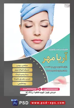 طرح آماده لایه باز پوستر یا تراکت کلینیک جراحی پلاستیک با محوریت تصویر زیبا سازی پوست