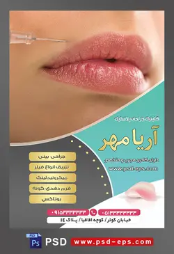 طرح آماده لایه باز پوستر یا تراکت کلینیک جراحی پلاستیک با محوریت تصویر تزریق فیلر به لب ها