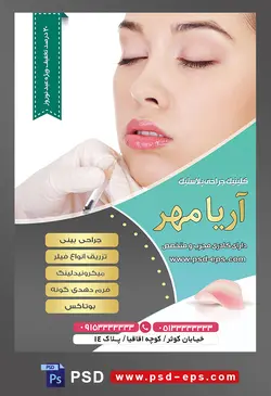 طرح آماده لایه باز پوستر یا تراکت کلینیک جراحی پلاستیک با محوریت تصویر تزریق فیلر به لب ها