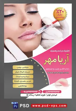 طرح آماده لایه باز پوستر یا تراکت کلینیک جراحی پلاستیک با محوریت تصویر تزریق ژل به لب