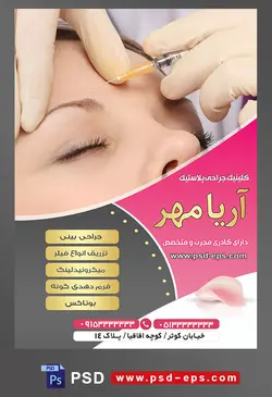 طرح آماده لایه باز پوستر یا تراکت کلینیک جراحی پلاستیک با محوریت تصویر تزریق ژل بین ابرو ها