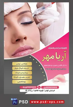 طرح آماده لایه باز پوستر یا تراکت کلینیک جراحی پلاستیک با محوریت تصویر بوتاکس کردن