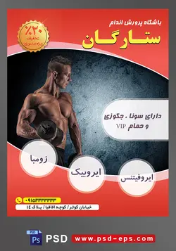 طرح آماده لایه باز پوستر یا تراکت باشگاه ورزشی پرورش اندام با محوریت تصویر مرد بدنساز