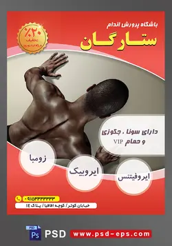 طرح آماده لایه باز پوستر یا تراکت باشگاه ورزشی پرورش اندام با محوریت تصویر شنا رفتن مرد از نمای بالا