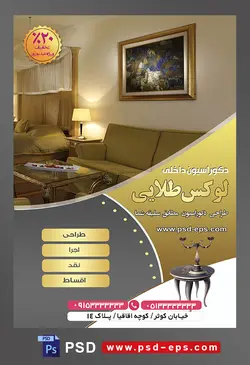 طرح آماده لایه باز پوستر یا تراکت شرکت های طراح دکوراسیون داخلی با محوریت تصویر مبلمان سبز شیک