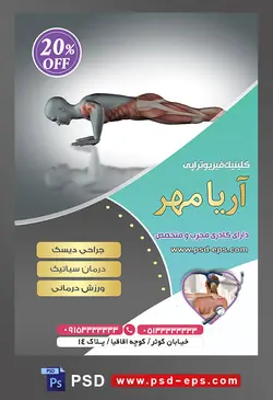 طرح آماده لایه باز پوستر یا تراکت کلینیک فیزیوتراپی با محوریت تصویر شنا رفتن