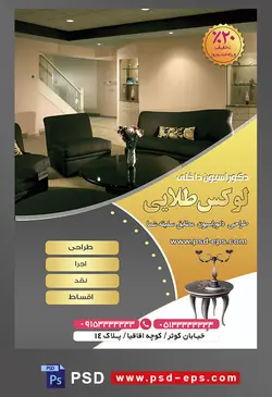 طرح آماده لایه باز پوستر یا تراکت شرکت های طراح دکوراسیون داخلی با محوریت تصویر مبلمان مشکی