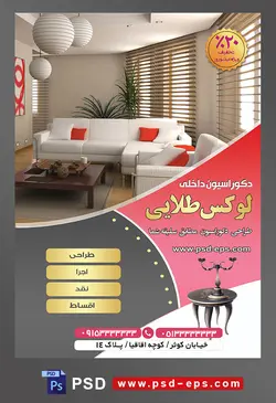 طرح آماده لایه باز پوستر یا تراکت شرکت های طراح دکوراسیون داخلی با محوریت تصویر مبلمان سفید زیبا