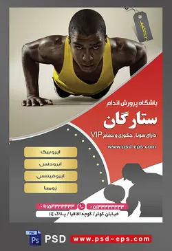طرح آماده لایه باز پوستر یا تراکت باشگاه ورزشی پرورش اندام با محوریت تصویر مرد سیاه پوست در حاله شنا رفتن