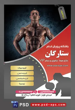 طرح آماده لایه باز پوستر یا تراکت باشگاه ورزشی پرورش اندام با محوریت تصویر مرد بدنساز در زمینه ی زغال سنگی