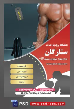 طرح آماده لایه باز پوستر یا تراکت باشگاه ورزشی پرورش اندام با محوریت تصویر هالتر سنگین در دست مرد بدنساز