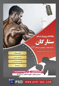 طرح آماده لایه باز پوستر یا تراکت باشگاه ورزشی پرورش اندام با محوریت تصویر مرد بکسور