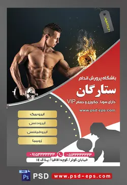 طرح آماده لایه باز پوستر یا تراکت باشگاه ورزشی پرورش اندام با محوریت تصویر مرد بدنساز دمبل آتشین