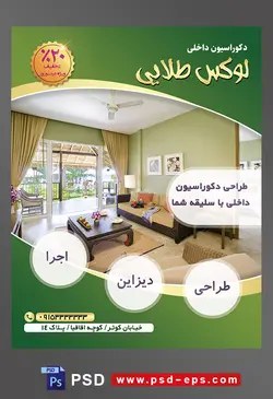 طرح آماده لایه باز پوستر یا تراکت شرکت های طراح دکوراسیون داخلی با محوریت تصویر پذیرایی خانه با دیوار های سبز
