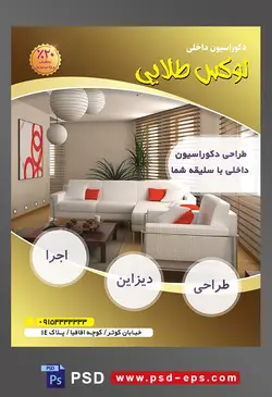 طرح آماده لایه باز پوستر یا تراکت شرکت های طراح دکوراسیون داخلی با محوریت تصویر مبل های سفید با کوسن های قرمز