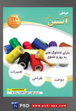 طرح آماده لایه باز پوستر یا تراکت خیاطی تعمیرات لباس با محوریت تصویر نخ های رنگی رو هم