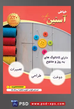 طرح آماده لایه باز پوستر یا تراکت خیاطی تعمیرات لباس با محوریت تصویر نخ های رنگی تزئین دکمه سوزن