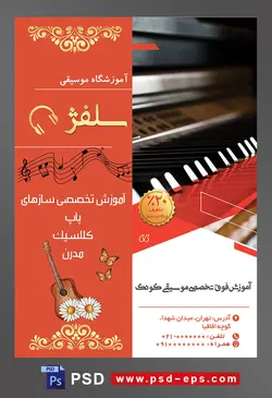 طرح آماده لایه باز پوستر یا تراکت آموزشگاه موسیقی با محوریت تصویر پیانو
