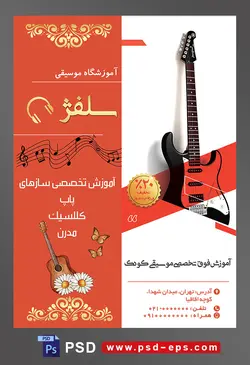 طرح آماده لایه باز پوستر یا تراکت آموزشگاه موسیقی با محوریت تصویر گیتار برقی مشکی